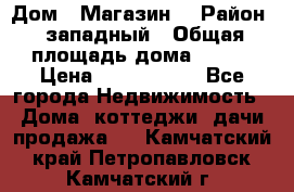 Дом . Магазин. › Район ­ западный › Общая площадь дома ­ 134 › Цена ­ 5 000 000 - Все города Недвижимость » Дома, коттеджи, дачи продажа   . Камчатский край,Петропавловск-Камчатский г.